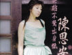 陳思安歌曲歌詞大全_陳思安最新歌曲歌詞