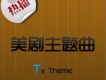 熱播美劇主題曲 TV Theme