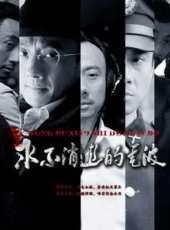 永不消逝的電波（電視劇）線上看_全集高清完整版線上看_分集劇情介紹_好看的電視劇