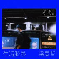 梁旻哲歌曲歌詞大全_梁旻哲最新歌曲歌詞