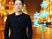李琳歌曲歌詞大全_李琳最新歌曲歌詞