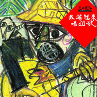 我等就來唱山歌專輯_交工樂隊我等就來唱山歌最新專輯