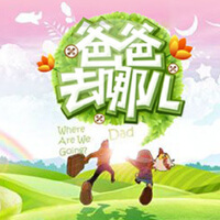 爸爸去哪兒2插曲圖片照片_爸爸去哪兒2插曲