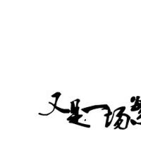 瀟夢臨圖片照片_瀟夢臨