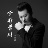 今非昔比