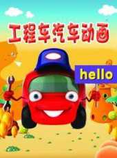 工程車汽車動畫動漫全集線上看_卡通片全集高清線上看_好看的動漫