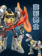 變形勇士動漫全集線上看_卡通片全集高清線上看_好看的動漫