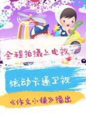 哈有勁作文小鎮動漫全集線上看_卡通片全集高清線上看_好看的動漫