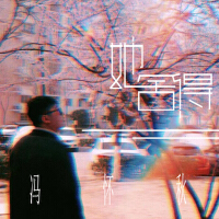 她捨得