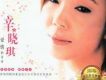 辛曉琪歌曲歌詞大全_辛曉琪最新歌曲歌詞
