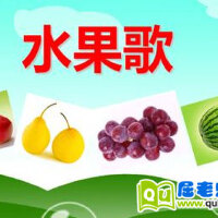 水果歌圖片照片_水果歌