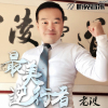 老波歌曲歌詞大全_老波最新歌曲歌詞