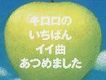 キロロのいちばんイイ歌あつめました [通