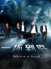 一壞到底線上看_高清完整版線上看 - 蟲蟲電影