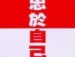 忠於自己