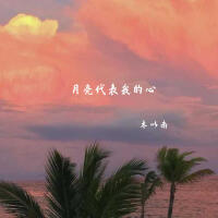 木以南最新歌曲_最熱專輯MV_圖片照片