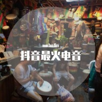 抖音最火電音