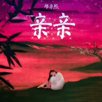 親親