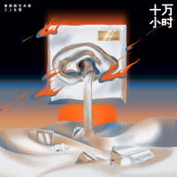 十萬小時專輯_宋柏緯十萬小時最新專輯