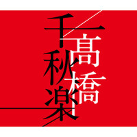 高橋千秋楽專輯_高橋真梨子高橋千秋楽最新專輯