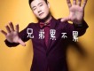兄弟累不累歌詞_孟想兄弟累不累歌詞