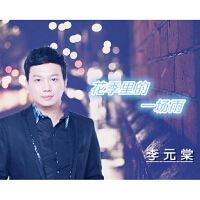 李元棠圖片照片_李元棠