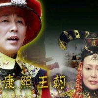 康熙王朝圖片照片_康熙王朝