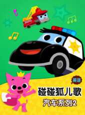碰碰狐兒歌之汽車系列2 英文版動漫全集線上看_卡通片全集高清線上看 - 蟲蟲動漫