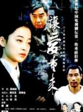 李立群演過的電影電視劇線上看_影視作品大全_好看的明星