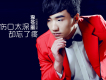 李冬風歌曲歌詞大全_李冬風最新歌曲歌詞