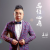 王滔歌曲歌詞大全_王滔最新歌曲歌詞