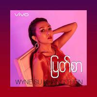 Wyne Su Khaing Thein最新專輯_新專輯大全_專輯列表