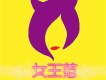 女王范