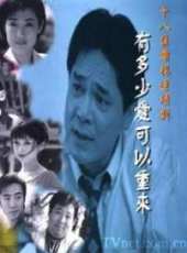有多少愛可以重來線上看_全集高清完整版線上看_分集劇情介紹_好看的電視劇