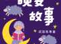 晚安故事－成語故事篇專輯_人類文化編輯部晚安故事－成語故事篇最新專輯
