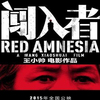 電影 闖入者 音樂原聲