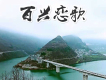 百興戀歌