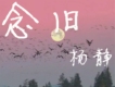 楊靜歌曲歌詞大全_楊靜最新歌曲歌詞