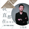 王晟涵最新歌曲_最熱專輯MV_圖片照片