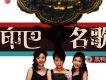 印巴名歌