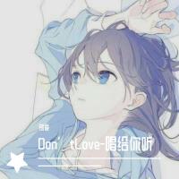 Don『tLove-唱給你聽