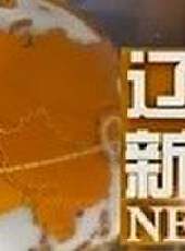 遼寧新聞最新一期線上看_全集完整版高清線上看 - 蟲蟲綜藝