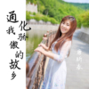 唐昕春歌曲歌詞大全_唐昕春最新歌曲歌詞