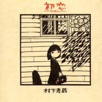 村下孝蔵個人資料介紹_個人檔案(生日/星座/歌曲/專輯/MV作品)