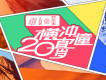 蟲兒飛歌詞_火箭少女101紫寧蟲兒飛歌詞