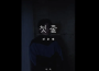 金厲旭最新歌曲_最熱專輯MV_圖片照片