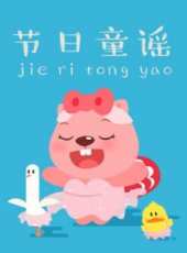 最新2017兒歌卡通片_2017兒歌卡通片大全/排行榜_好看的動漫