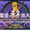 電音殺很大歌曲歌詞大全_電音殺很大最新歌曲歌詞