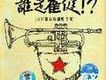 誰是崔健[向崔健致敬翻唱專輯]