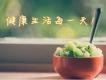 生活習慣圖片照片_生活習慣